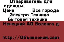 Отпариватель для одежды Zauber PRO-260 Hog › Цена ­ 5 990 - Все города Электро-Техника » Бытовая техника   . Ненецкий АО,Волонга д.